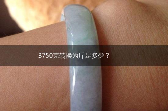3750克转换为斤是多少？,第1张