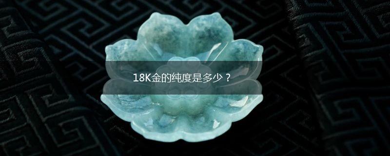 18K金的纯度是多少？,第1张