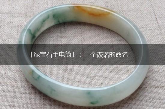 「绿宝石手电筒」：一个诙谐的命名,第1张