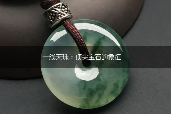 一线天珠：顶尖宝石的象征,第1张
