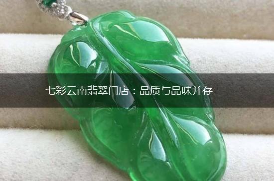 七彩云南翡翠门店：品质与品味并存,第1张