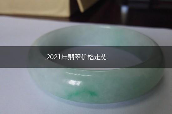 2021年翡翠价格走势,第1张