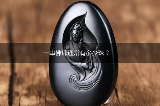 一串佛珠通常有多少珠？,第1张