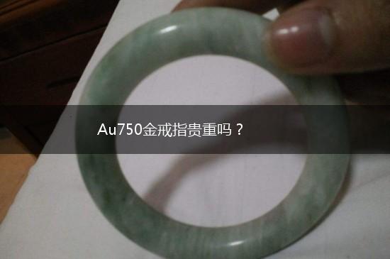 Au750金戒指贵重吗？,第1张