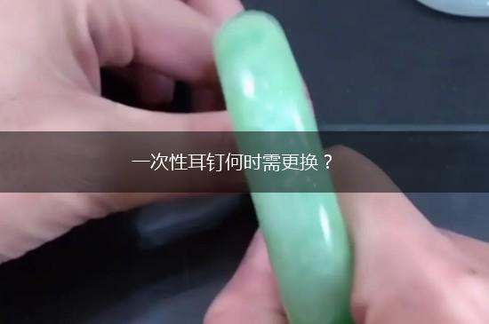 一次性耳钉何时需更换？,第1张