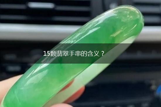 15颗翡翠手串的含义？,第1张