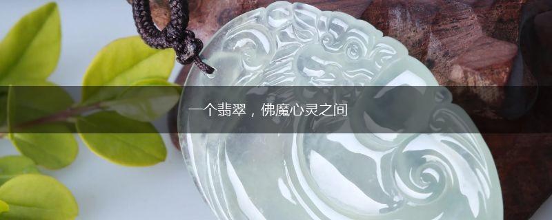 一个翡翠，佛魔心灵之间,第1张