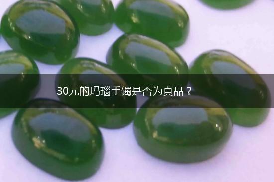 30元的玛瑙手镯是否为真品？,第1张