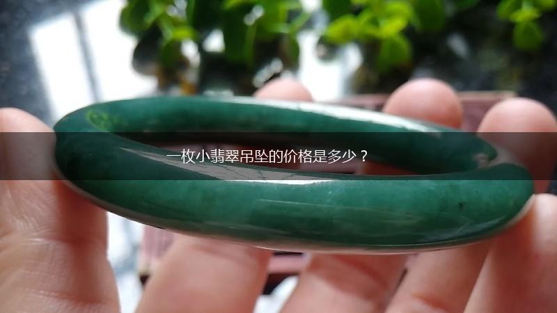 一枚小翡翠吊坠的价格是多少？,第1张