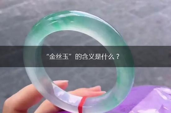 “金丝玉”的含义是什么？,第1张