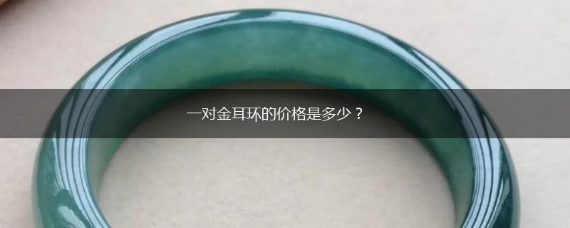 一对金耳环的价格是多少？,第1张