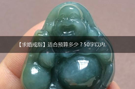 【求婚戒指】适合预算多少？50字以内,第1张