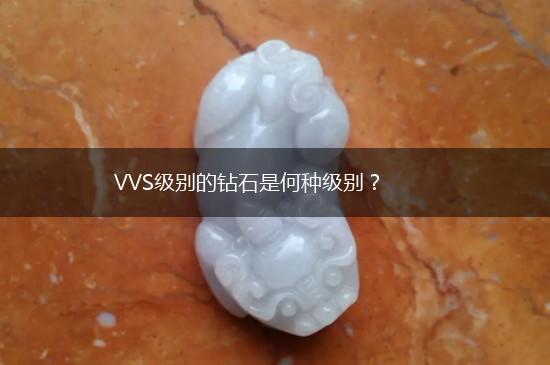 VVS级别的钻石是何种级别？,第1张