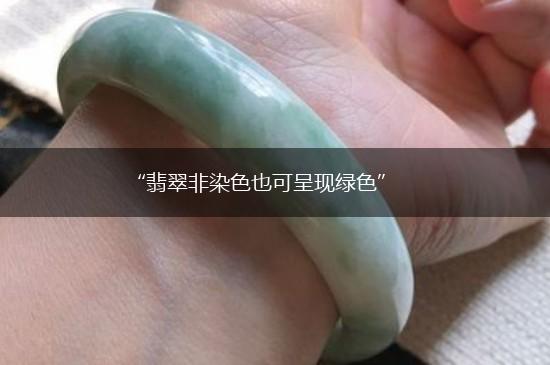 “翡翠非染色也可呈现绿色”,第1张