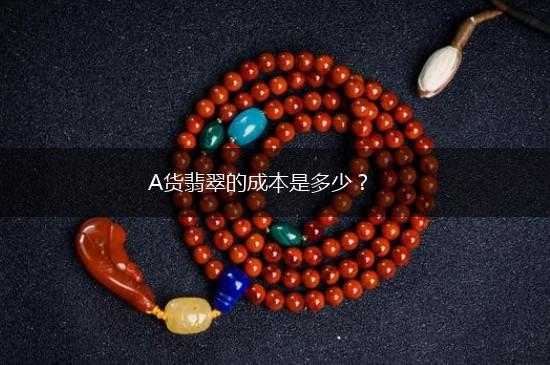 A货翡翠的成本是多少？,第1张