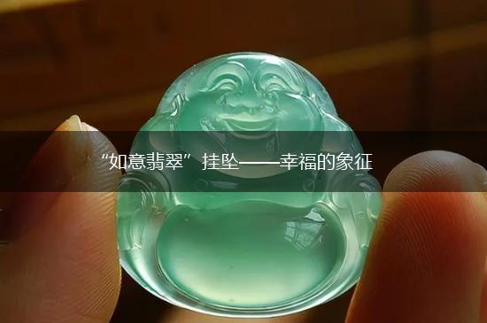 “如意翡翠”挂坠——幸福的象征,第1张