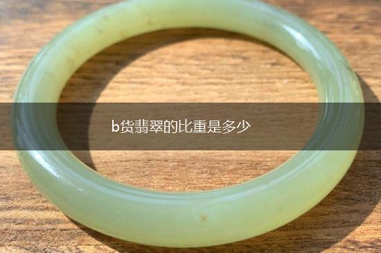b货翡翠的比重是多少,第1张