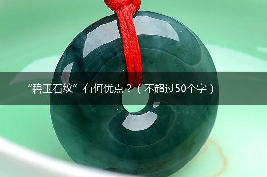 “碧玉石纹”有何优点？（不超过50个字）,第1张