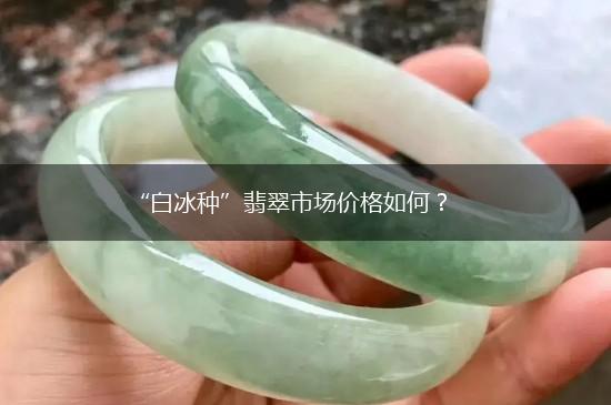 “白冰种”翡翠市场价格如何？,第1张