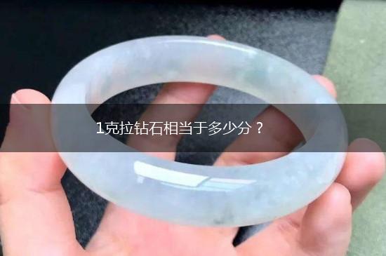 1克拉钻石相当于多少分？,第1张