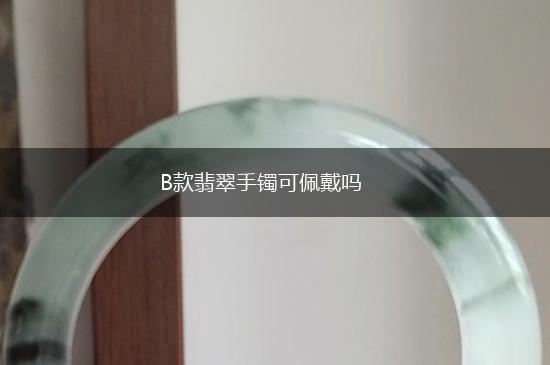 B款翡翠手镯可佩戴吗,第1张