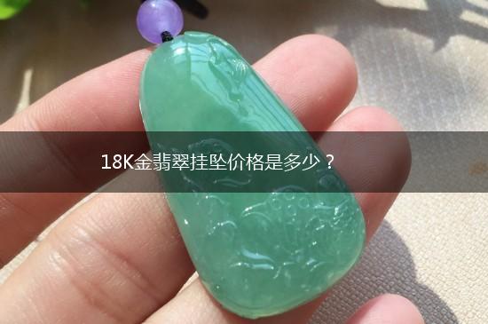 18K金翡翠挂坠价格是多少？,第1张
