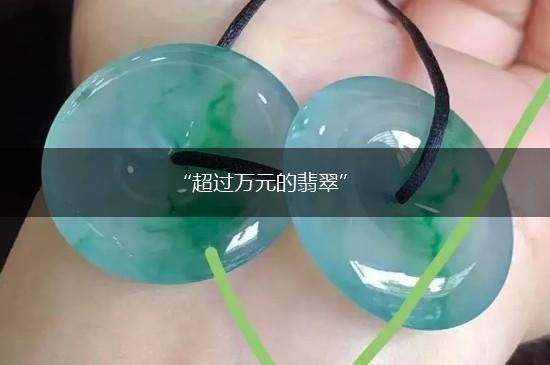 “超过万元的翡翠”,第1张