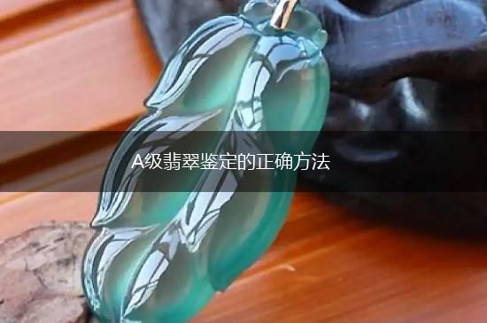 A级翡翠鉴定的正确方法,第1张
