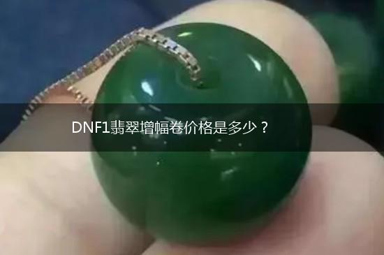 DNF1翡翠增幅卷价格是多少？,第1张