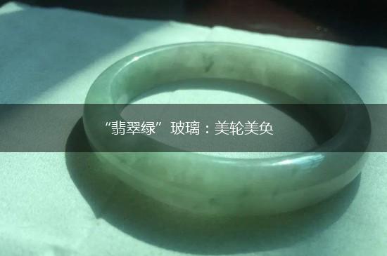 “翡翠绿”玻璃：美轮美奂,第1张