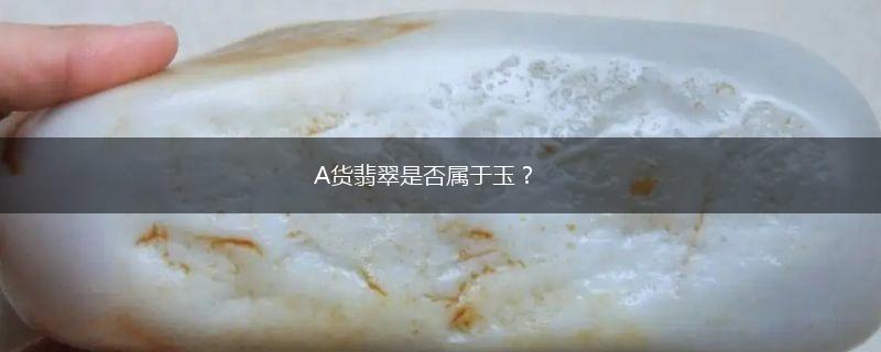 A货翡翠是否属于玉？,第1张