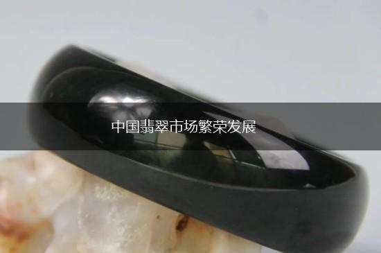 中国翡翠市场繁荣发展,第1张