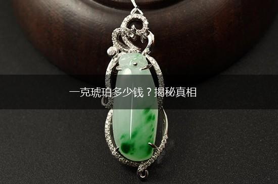一克琥珀多少钱？揭秘真相,第1张