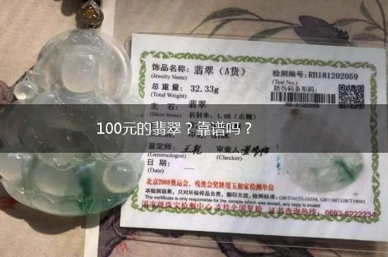 100元的翡翠？靠谱吗？,第1张