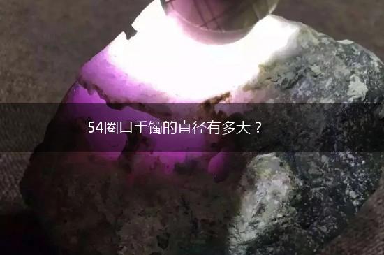 54圈口手镯的直径有多大？,第1张