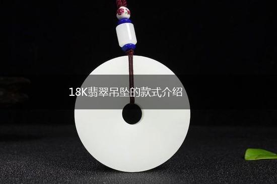18K翡翠吊坠的款式介绍,第1张
