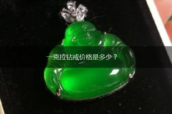 一克拉钻戒价格是多少？,第1张