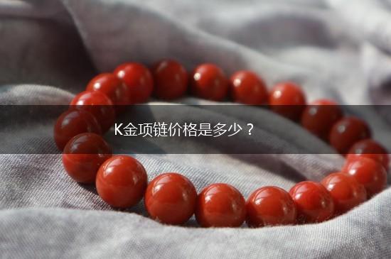 K金项链价格是多少？,第1张