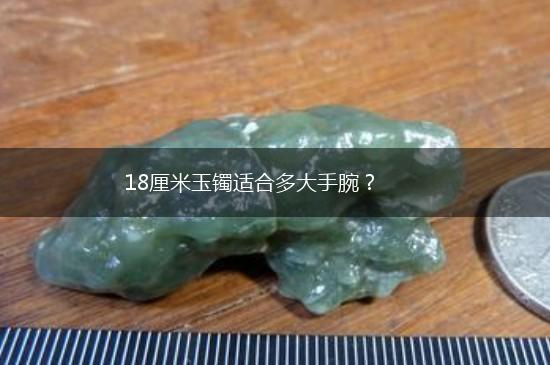18厘米玉镯适合多大手腕？,第1张