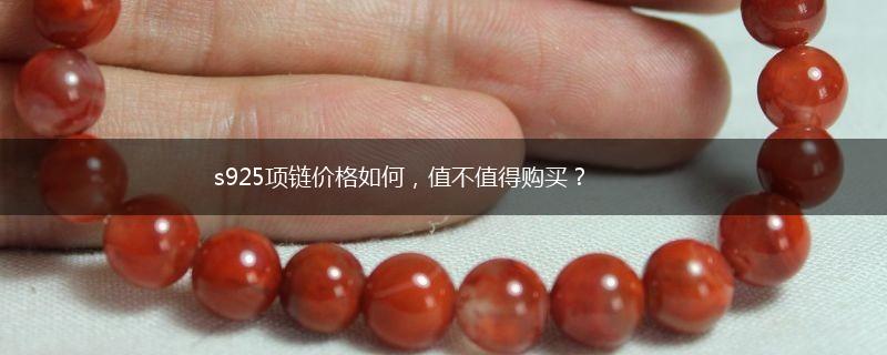 s925项链价格如何，值不值得购买？,第1张