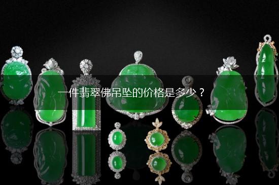 一件翡翠佛吊坠的价格是多少？,第1张