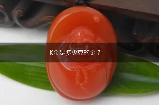 K金是多少克的金？,第1张