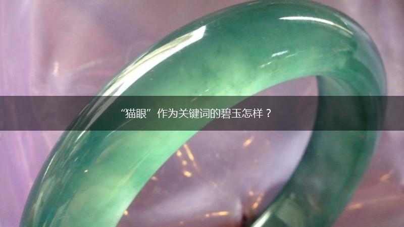 “猫眼”作为关键词的碧玉怎样？,第1张
