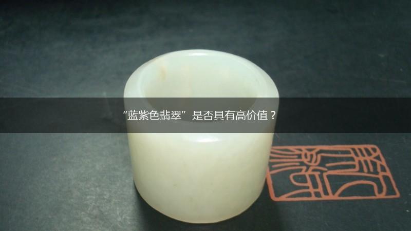 “蓝紫色翡翠”是否具有高价值？,第1张