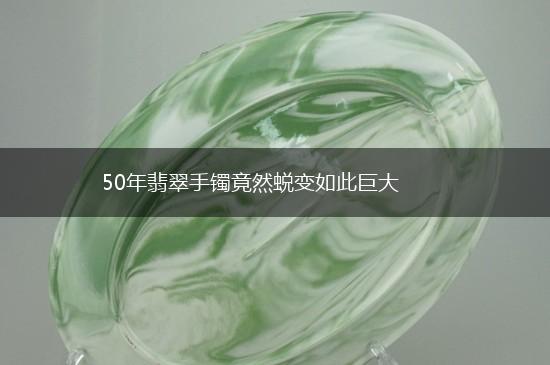 50年翡翠手镯竟然蜕变如此巨大,第1张