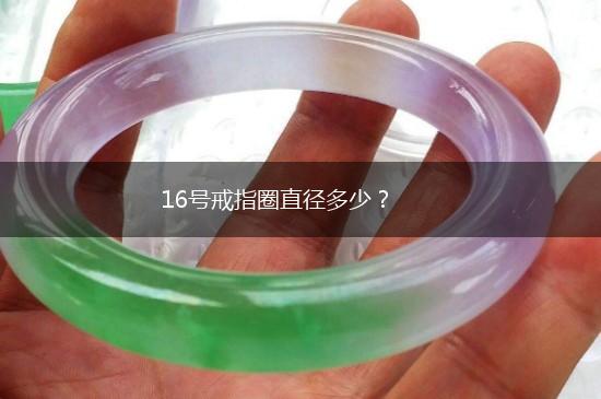 16号戒指圈直径多少？,第1张