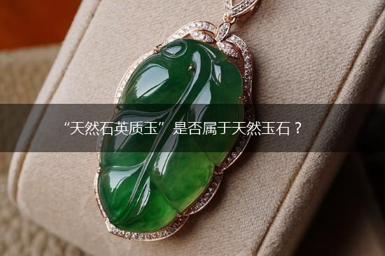“天然石英质玉”是否属于天然玉石？,第1张