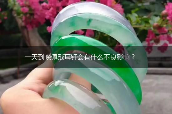 一天到晚佩戴耳钉会有什么不良影响？,第1张