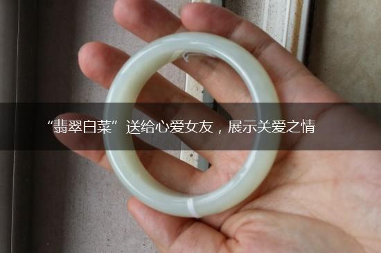 “翡翠白菜”送给心爱女友，展示关爱之情,第1张