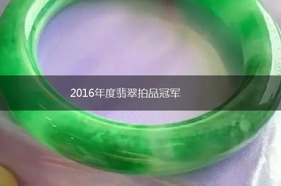 2016年度翡翠拍品冠军,第1张